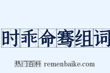 时乖命骞组词是什么意思的图片